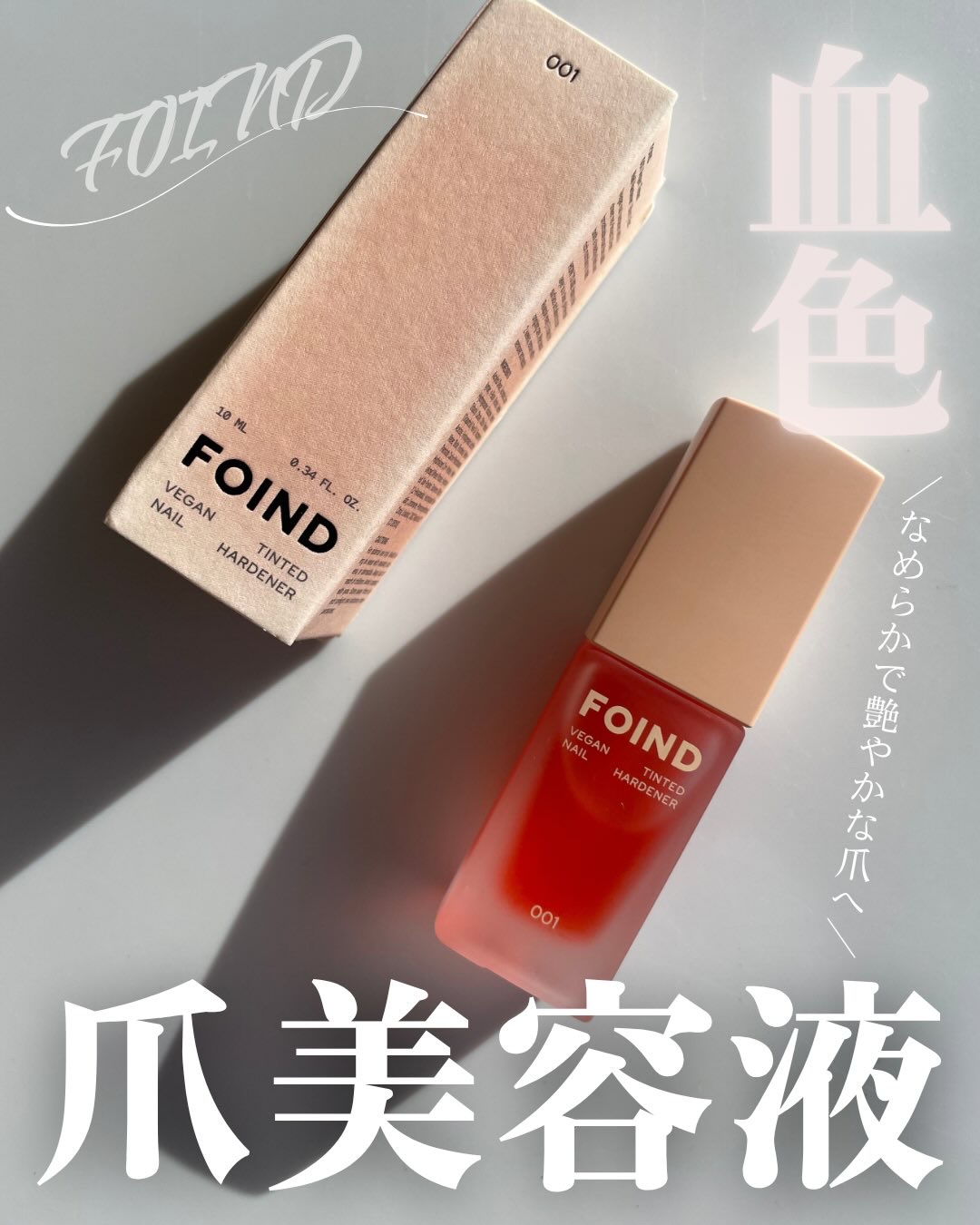 001 ヴィーガンティンテッドネイルハードナー/FOIND/ネイル用品を使ったクチコミ（1枚目）