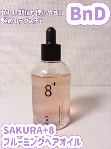 8+ブルーミングヘアオイル ナチュラルフローラルの香り/BnD/ヘアオイルを使ったクチコミ(1枚目)