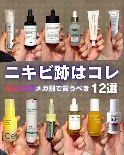 白湯(サユ) | ニキビと戦うOL🤍 on LIPS 「.白湯です!メガ割ニキビ跡まとめ前回かなり好評だったのでNEW..」(1枚目)