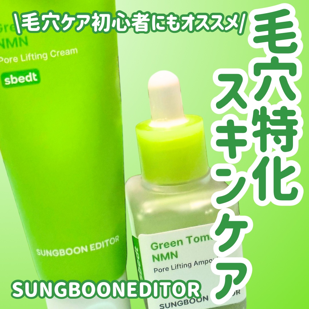 グリーントマト NMN ポア リフティング アンプル/SUNGBOON EDITOR（成分エディター）/美容液を使ったクチコミ（1枚目）
