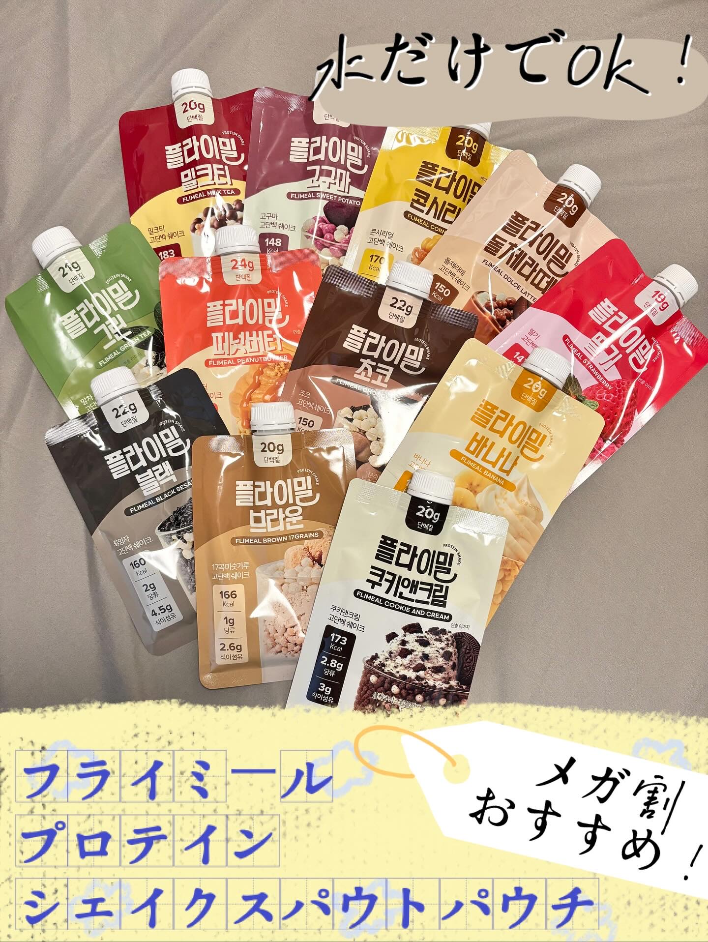 フライミール
プロテインシェイクスパウトパウチ 12種

オリーブヤング、Qoo10で1位*を獲得した
プロテインシェイク🥤✨

 7,020円（税込)が
メガ割価格：3,956円 
(ショップクーポン200円＝3,756円）
🌟🌟最