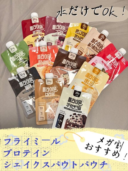 せーか on LIPS 「フライミールプロテインシェイクスパウトパウチ12種オリーブヤン..」(1枚目)