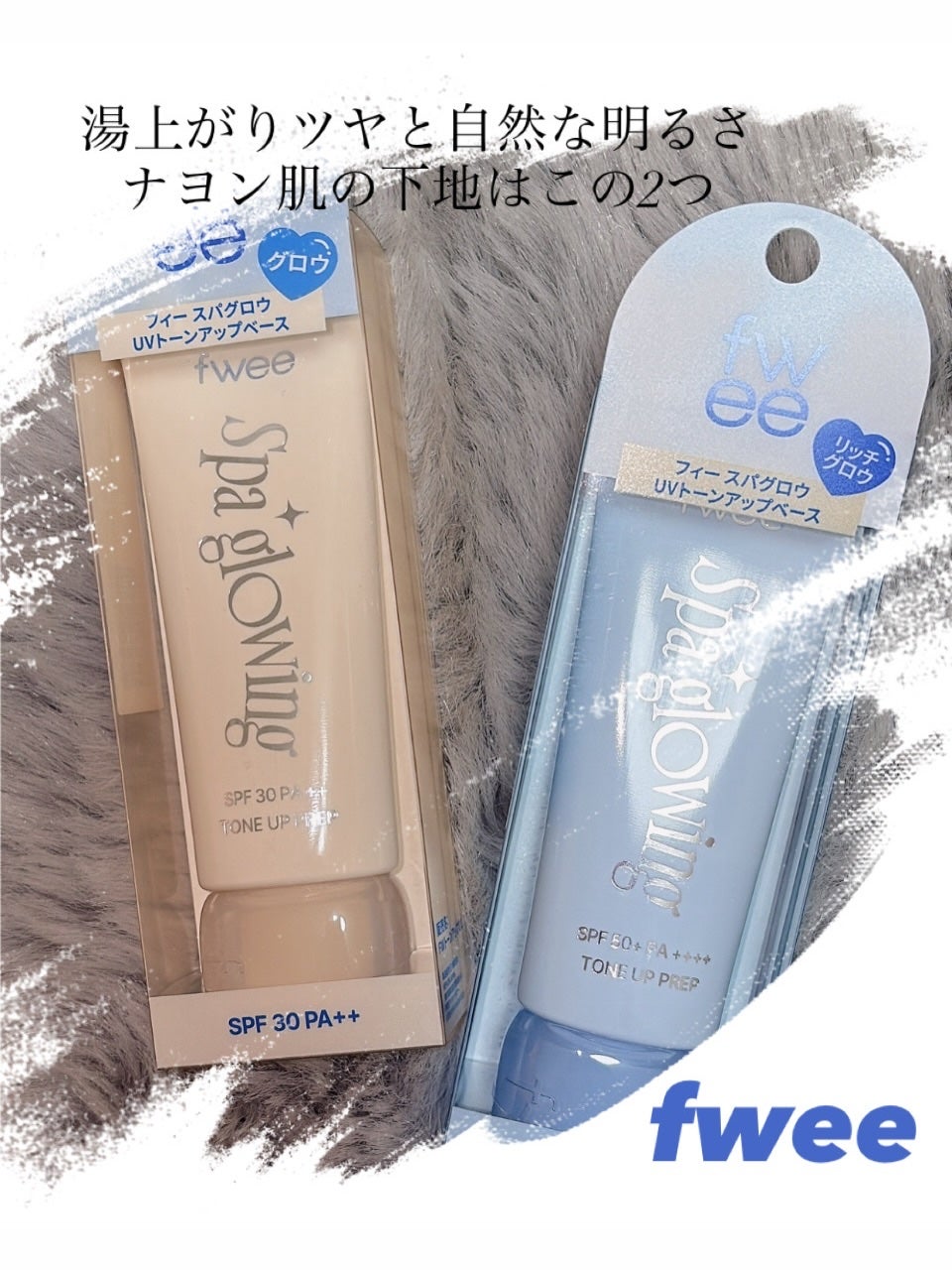 スパグロウUVトーンアップベース/fwee/化粧下地を使ったクチコミ(1枚目)