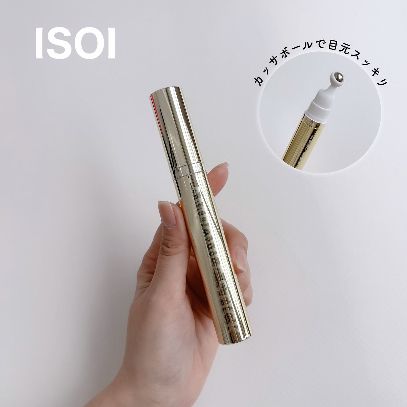 インテンシブリフティングアンプルスティック/ISOI/アイケア・アイクリームを使ったクチコミ(1枚目)