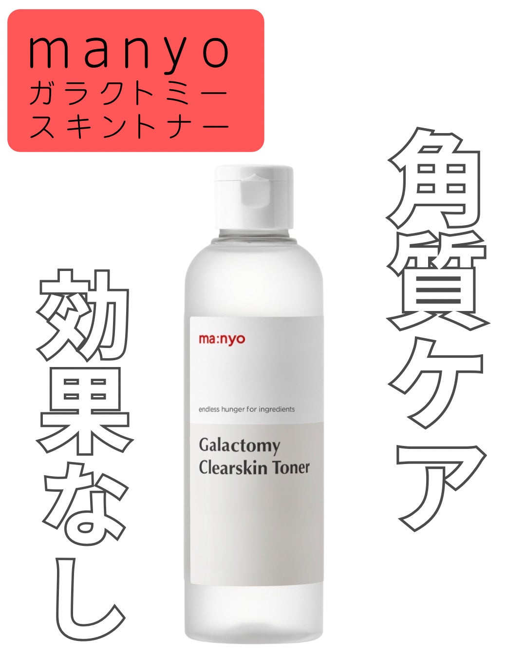 ガラクトミー スキントナー/manyo/化粧水を使ったクチコミ(1枚目)
