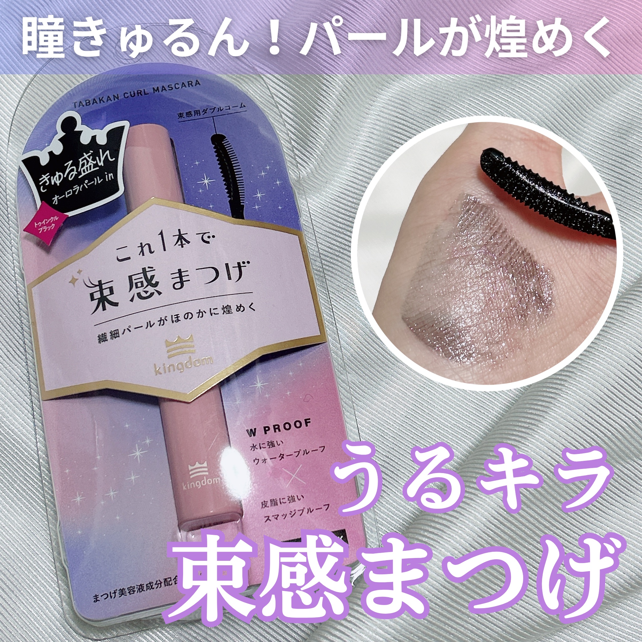 【瞳きゅるん✨クリスマスにも🎄】
パールがきらめく束感まつげ❄☃

あの人気マスカラから新色が登場🙌🏻

微細なパールが配合された、その名も“トゥインクルブラック”🖤✨

目元に自然なきらめきを与えてくれて、きゅるきゅるな瞳になれち