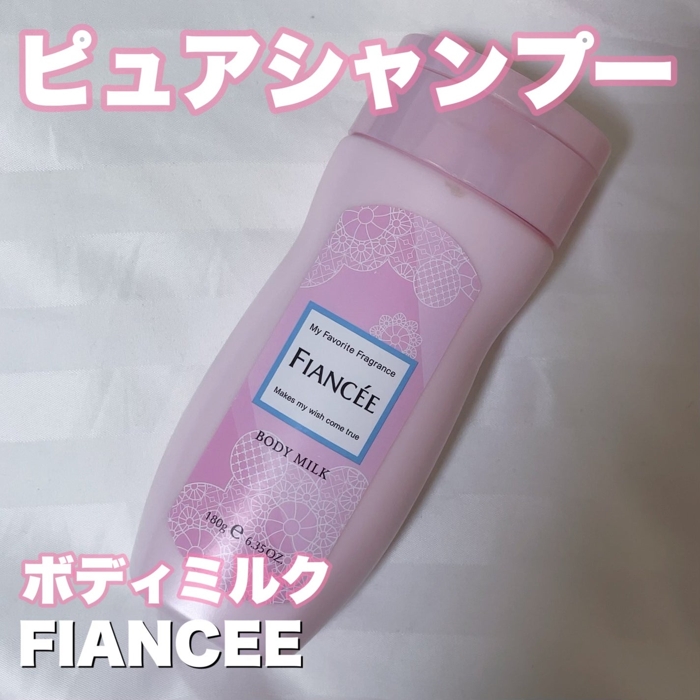 ボディミルクローション ピュアシャンプーの香り/フィアンセ/ボディローションを使ったクチコミ(1枚目)