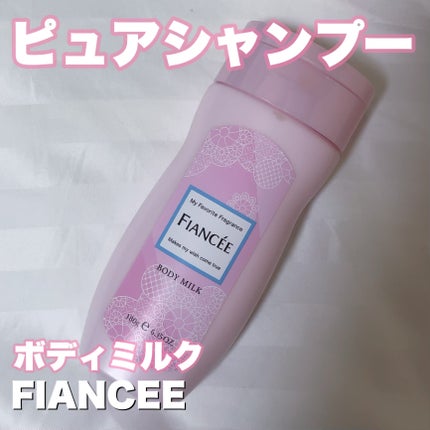 ボディミルクローション ピュアシャンプーの香り/フィアンセ/ボディローションを使ったクチコミ(1枚目)