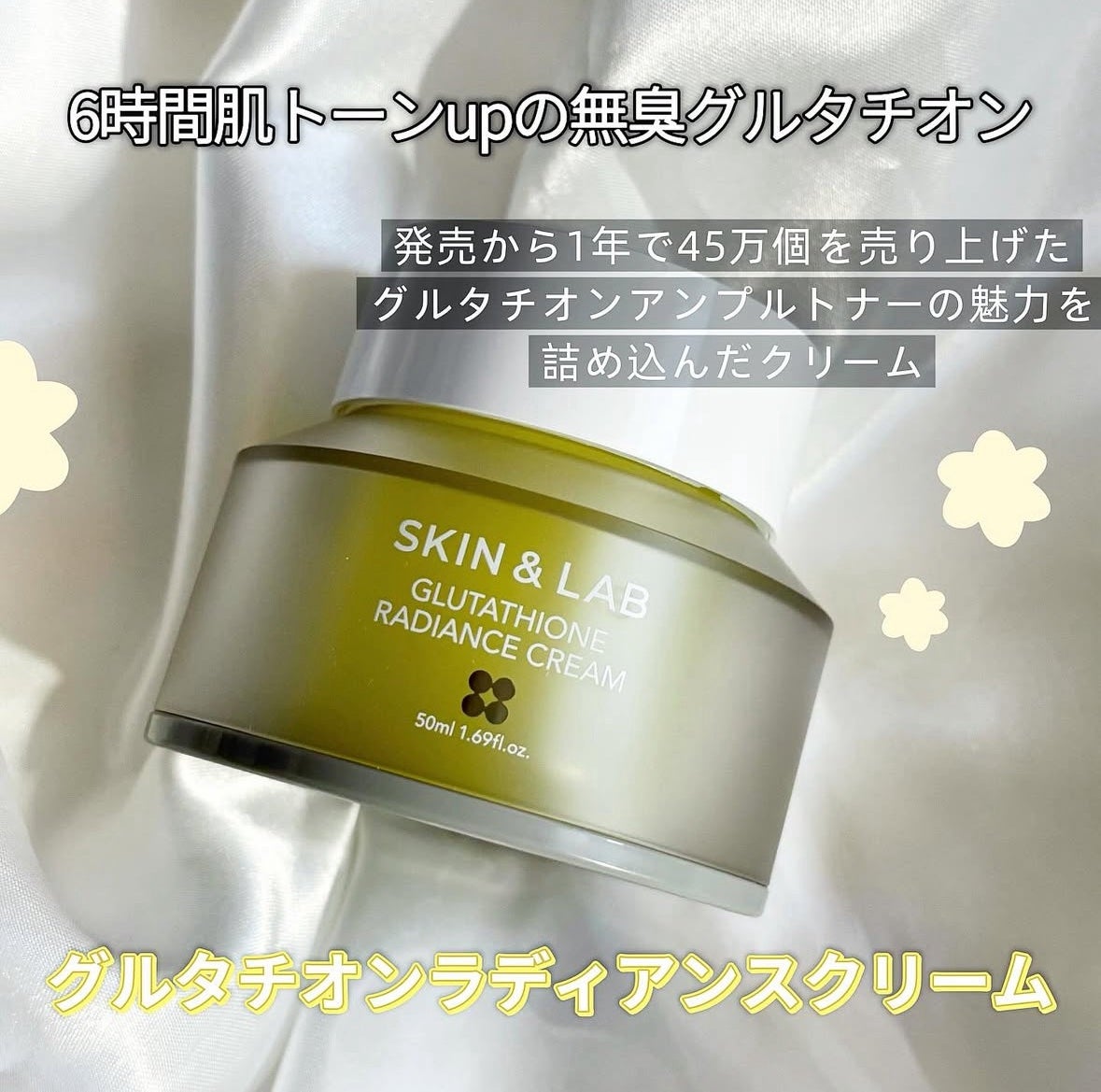 グルタチオンラディアンスクリーム/SKIN&LAB/フェイスクリームを使ったクチコミ(1枚目)