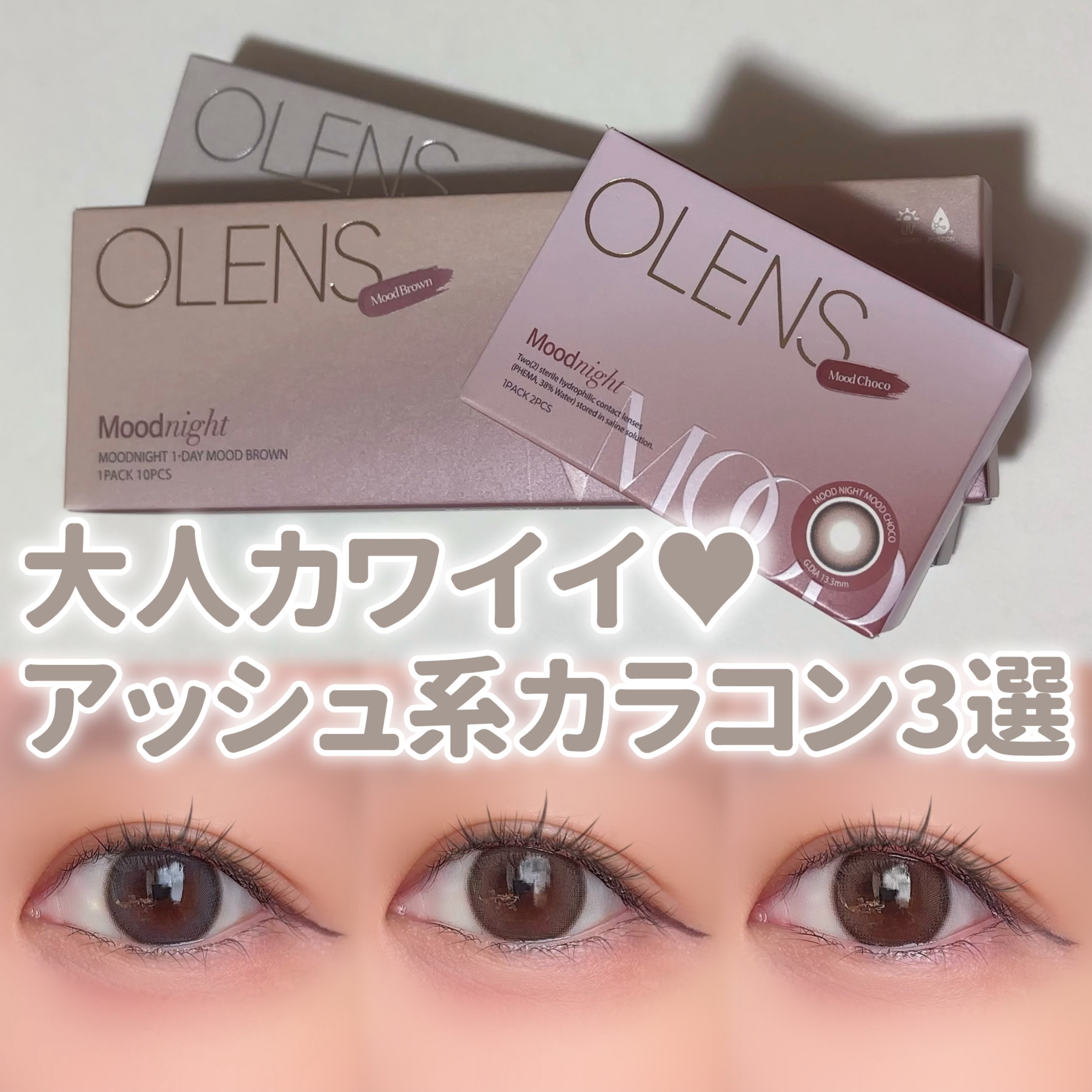 大人カワイイアッシュ系カラコン3選ꕀ꙳

透明感と儚げな印象を与えるアッシュカラーと、瞳に奥行きを与えるグラデーションフチが特徴の 、NewJeansがイメージモデルを務める人気の『Moodnight』シリーズ。

🩶ムードナイト ムード