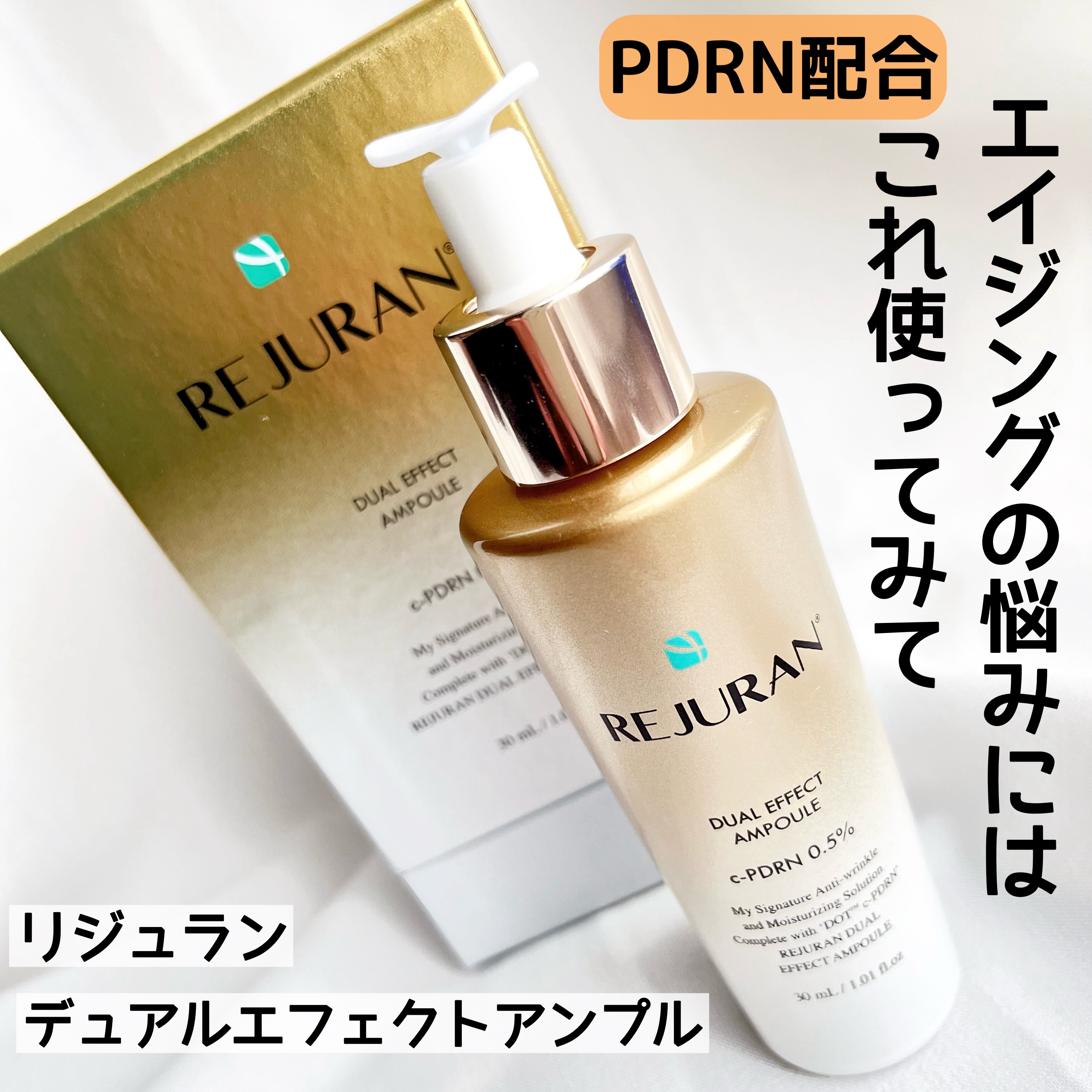 REJURAN デュアル エフェクト アンプル 30mL/REJURAN COSMETICS/美容液を使ったクチコミ（1枚目）