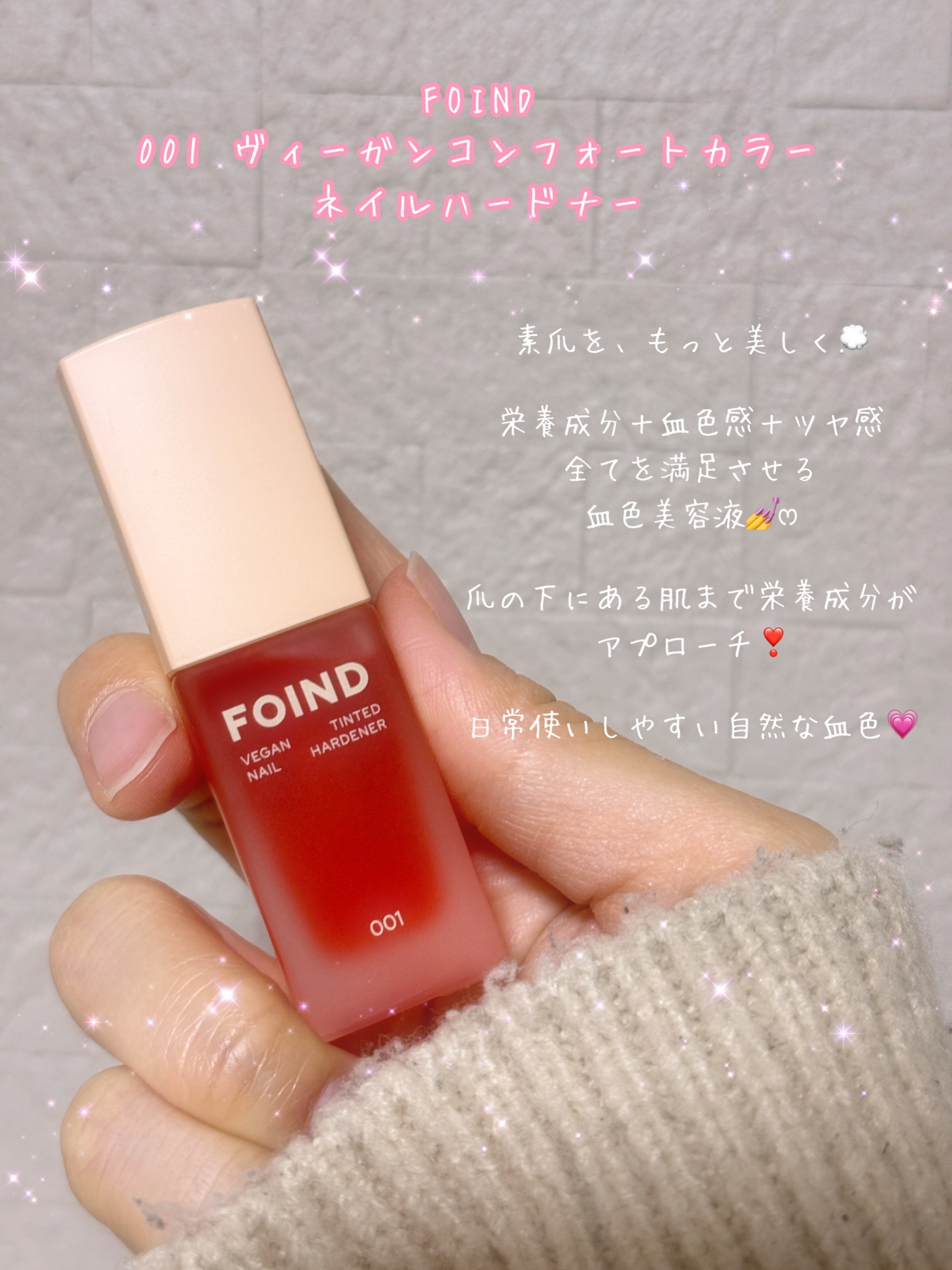 001 ヴィーガンティンテッドネイルハードナー/FOIND/ネイル用品を使ったクチコミ（2枚目）