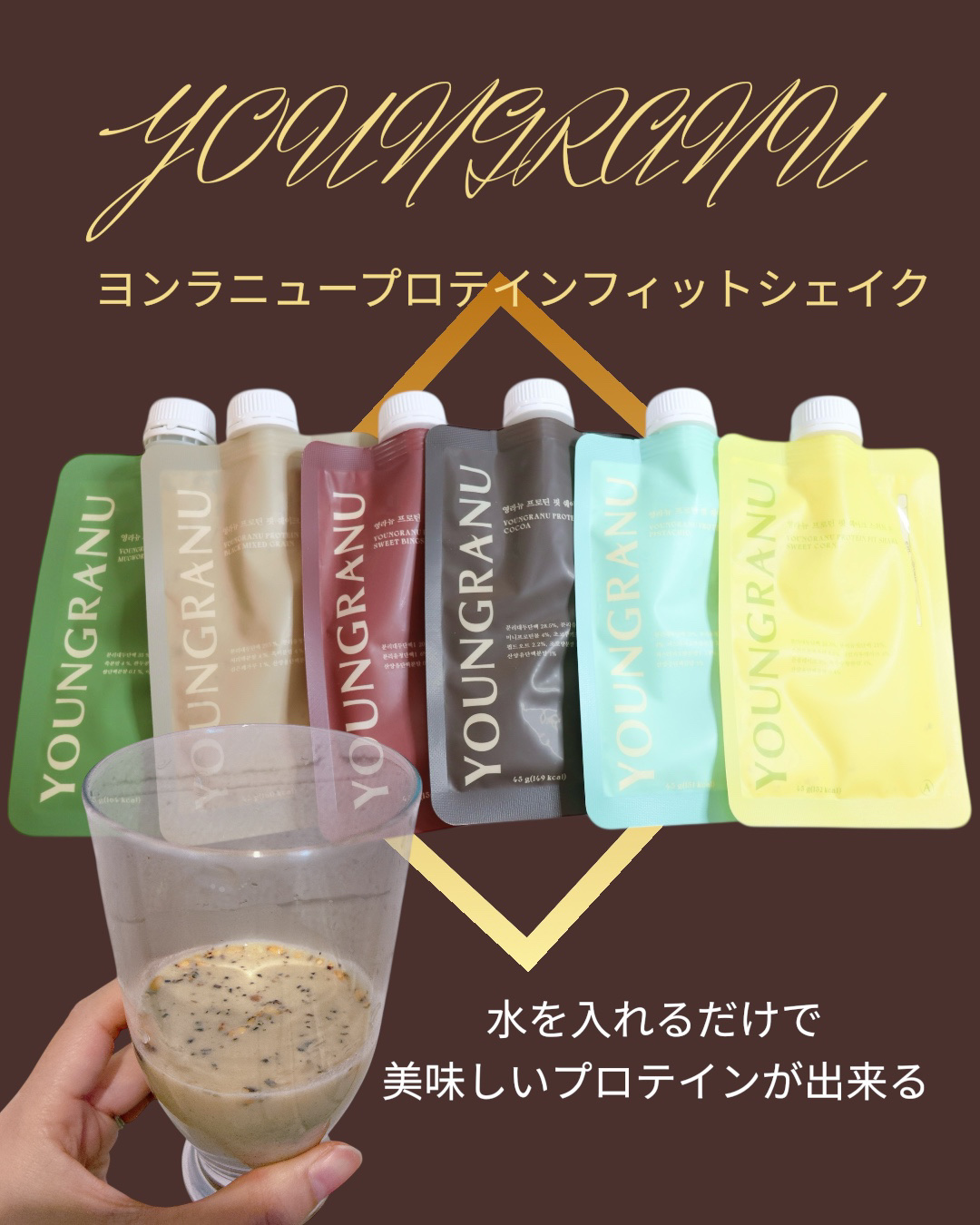 ヨンラニュープロテインフィットシェイク/ESTHER FORMULA/その他食品を使ったクチコミ（1枚目）