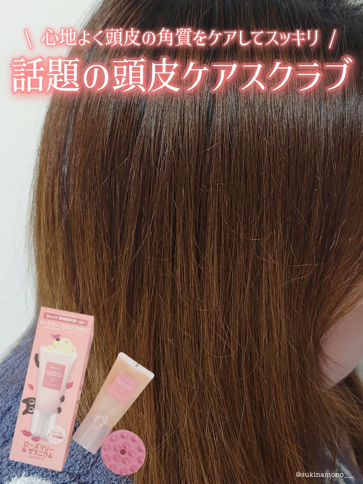 AROMATICA ローズマリー＆ゼラニウムスカルプスクラブのクチコミ「🩷頭皮スッキリ！AROMATICAのローズマリー＆ゼラニウムスカルプスクラブ🩷

AROMAT.....」（1枚目）