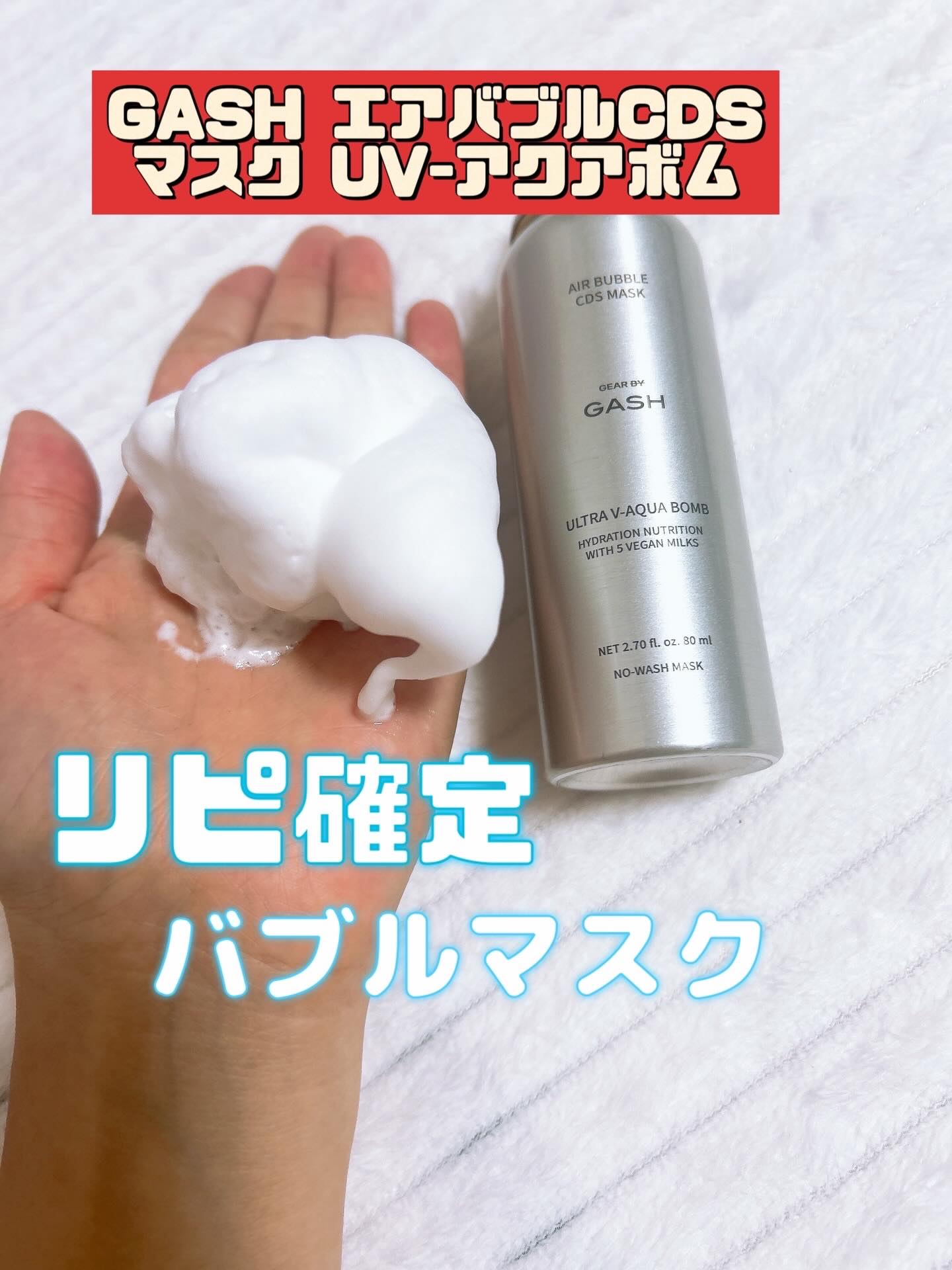エアバブルCDSマスクU  V-アクアボム/GASH/洗い流すパック・マスクを使ったクチコミ（1枚目）