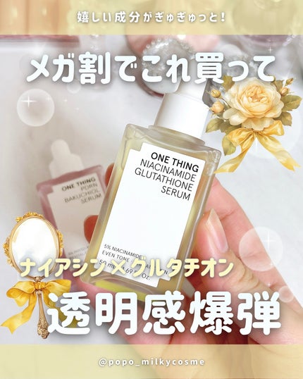 ナイアシンアミドグルタチオンセラム/ONE THING/美容液を使ったクチコミ(1枚目)