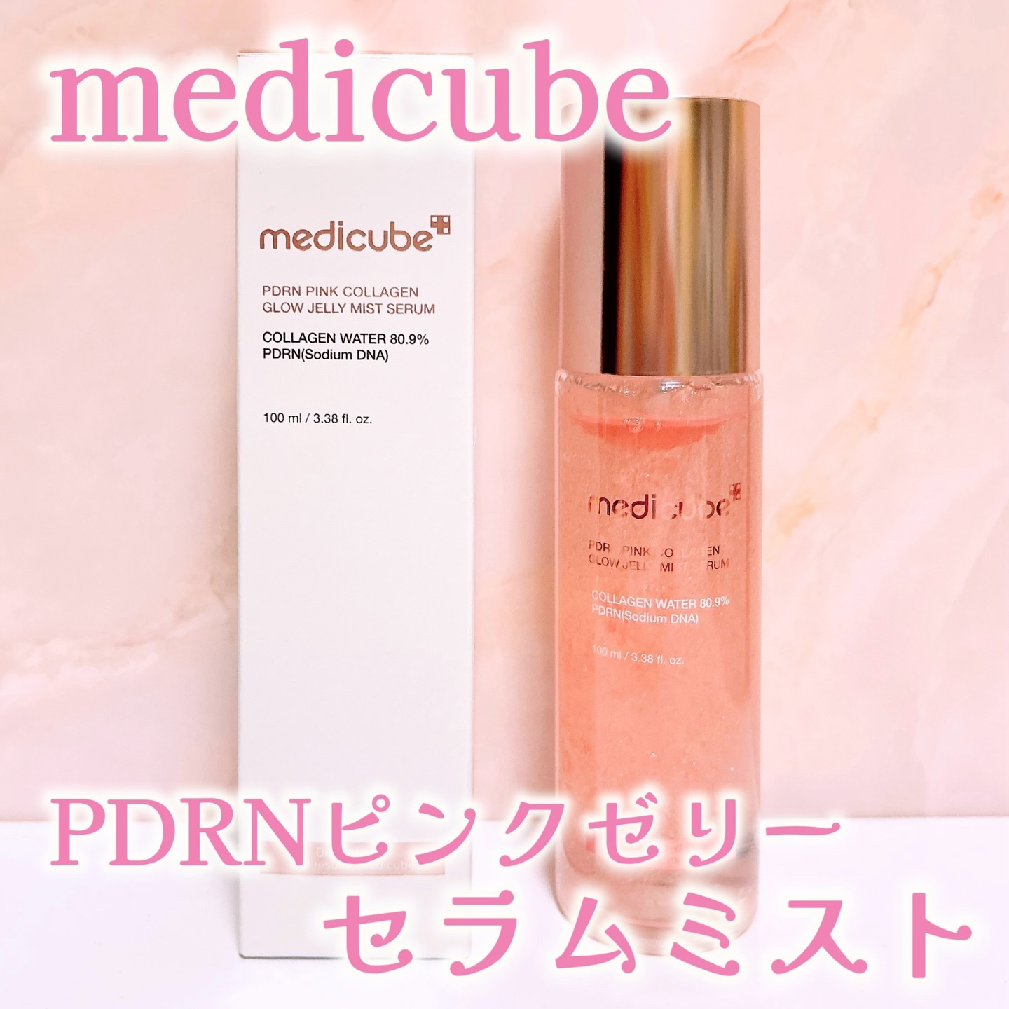 PDRNピンクゼリーセラムミスト/MEDICUBE/美容液を使ったクチコミ（1枚目）