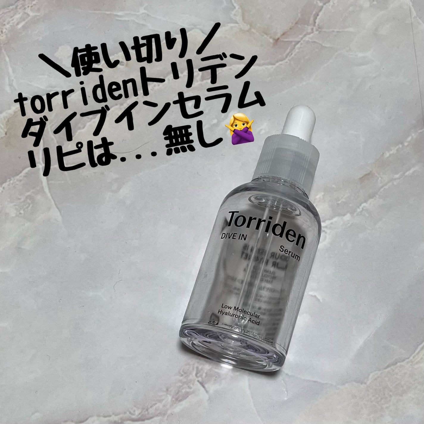 ダイブイン セラム/Torriden/美容液を使ったクチコミ(1枚目)