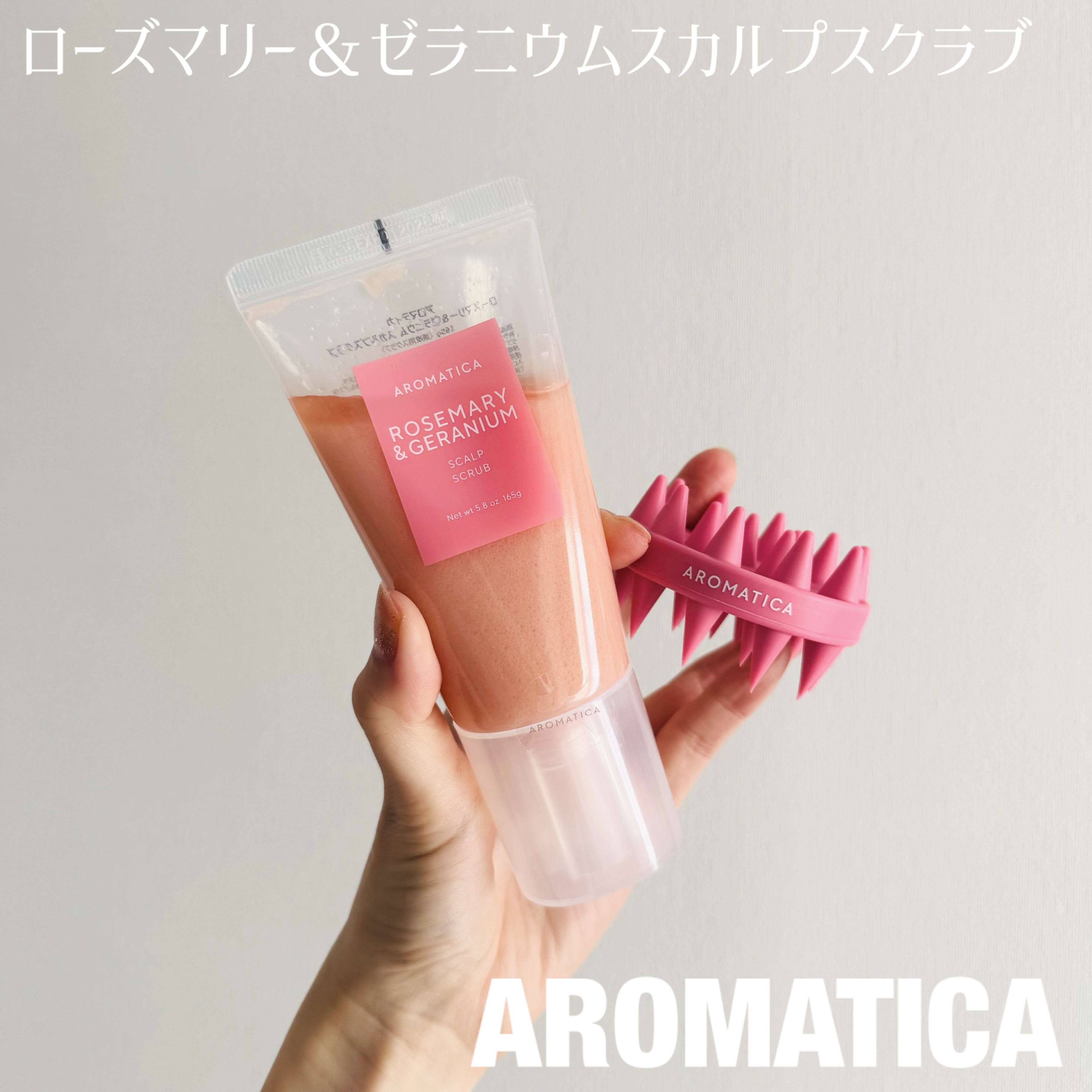 AROMATICA ローズマリー＆ゼラニウムスカルプスクラブのクチコミ「＼頭皮ケア、していますか？／

【 AROMATICA 】

ローズマリー＆ゼラニウムスカルプ.....」（1枚目）