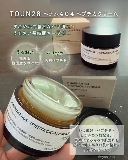 へナム404ペプタシカクリーム/TOUN28/フェイスクリームを使ったクチコミ(2枚目)