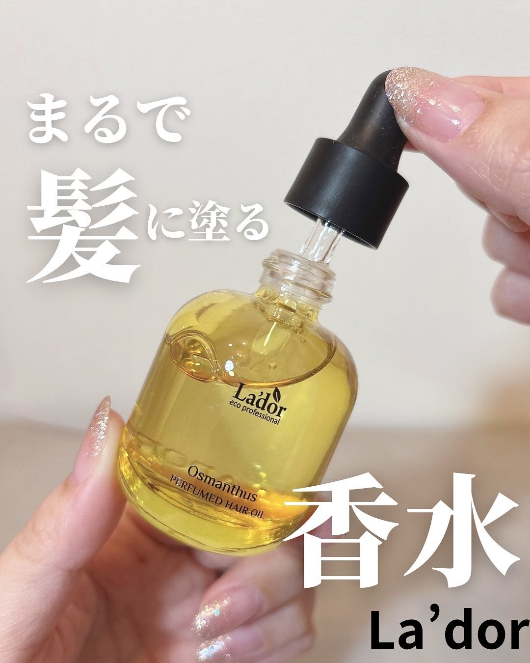 パフュームヘアオイル オスマンサス/La'dor/ヘアオイルを使ったクチコミ(1枚目)