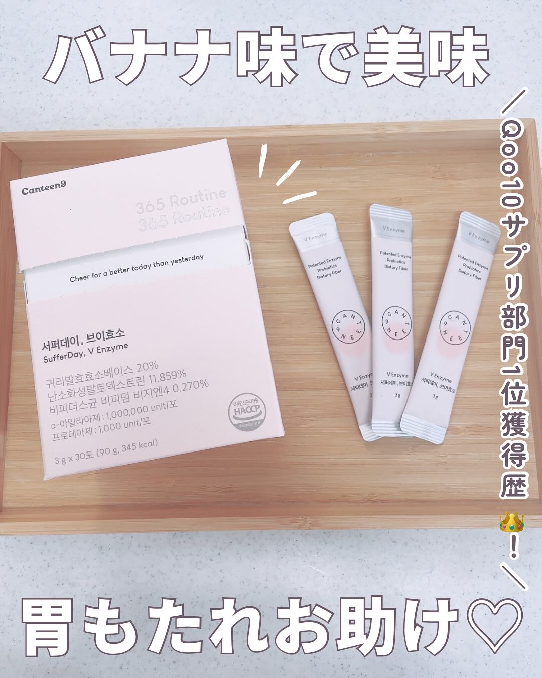 ＼バナナ味で美味　胃もたれお助け♡／ 　　　
　
【Canteen9 サファーデイ V酵素】

.°—————————————————-°.

〜Qoo10サプリ部門1位獲得！〜

☑︎ Qoo10・サプリ部門で1位獲得歴👑
☑︎ 100