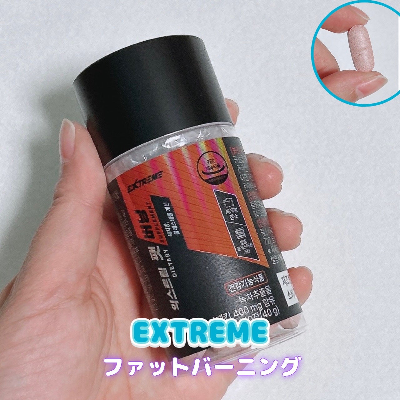 エクストリーム ファットバーニング/EXTREME/ボディサプリメントを使ったクチコミ(1枚目)