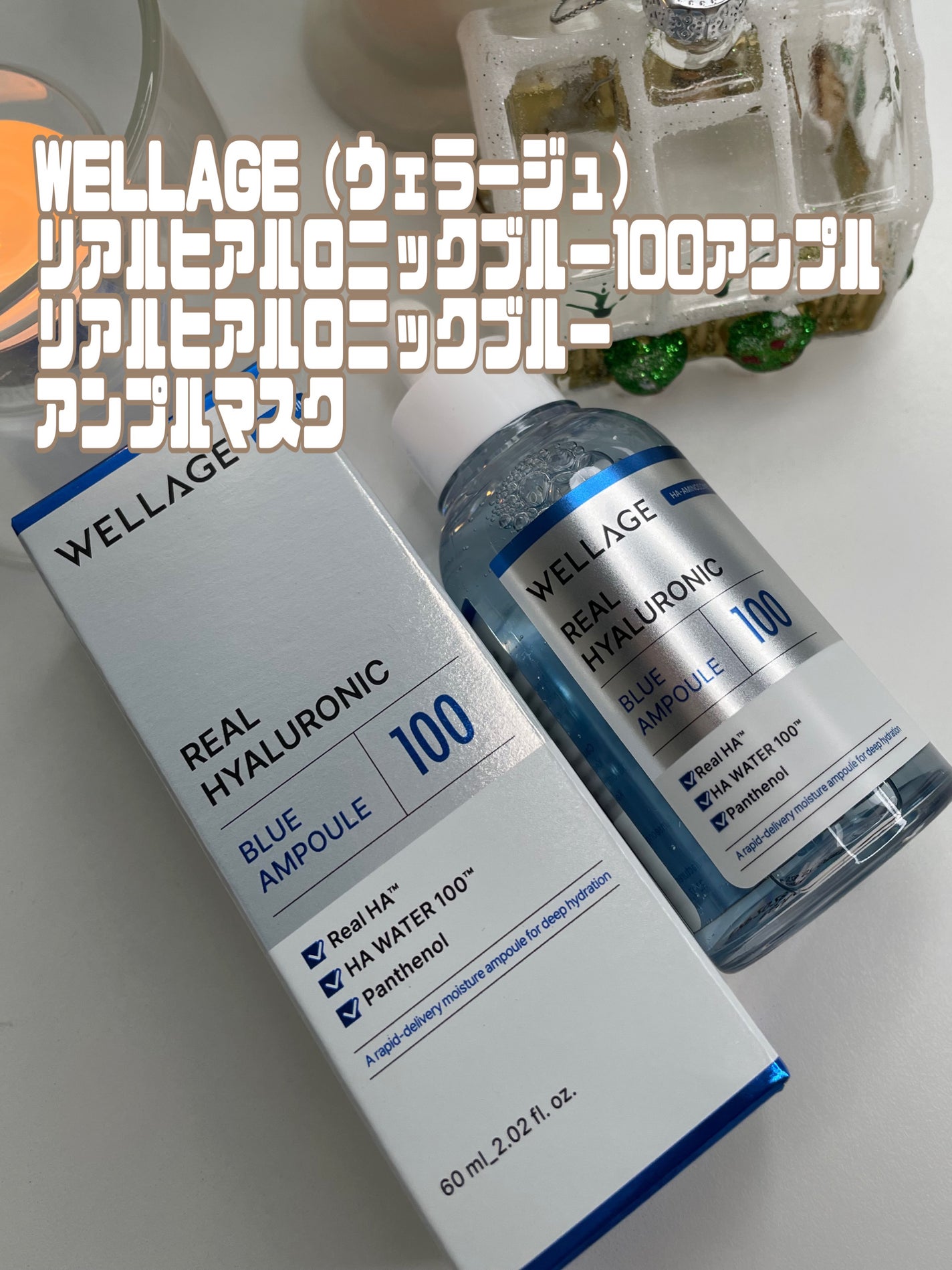 リアルヒアルロニックブルーアンプル 100/Wellage/美容液を使ったクチコミ(1枚目)