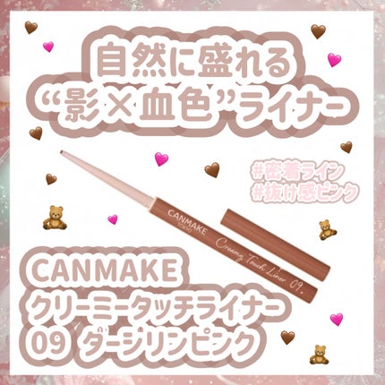 クリーミータッチライナー/キャンメイク/ジェルアイライナーを使ったクチコミ(1枚目)