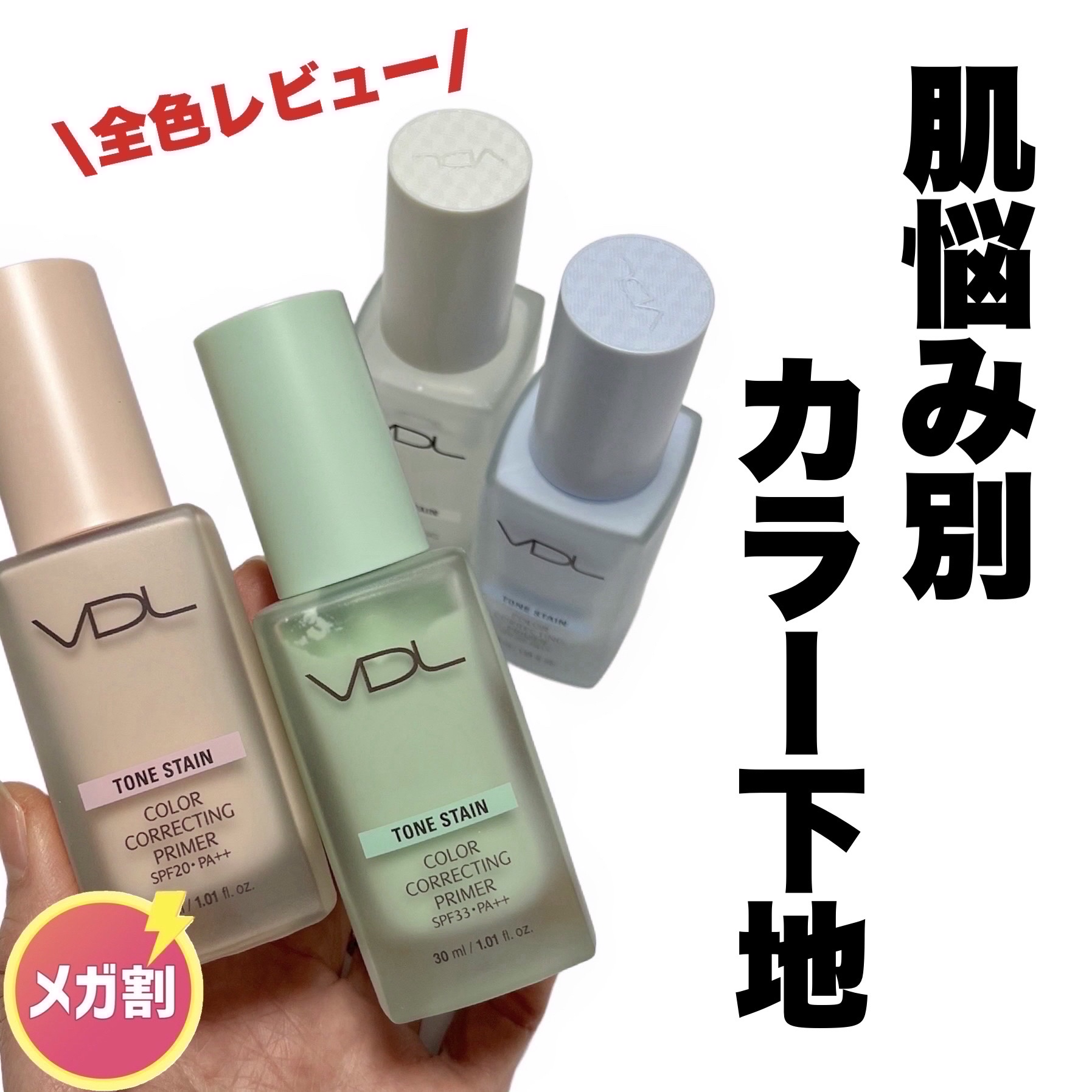 トーンステインカラーコレクティングプライマー/VDL/化粧下地を使ったクチコミ（1枚目）