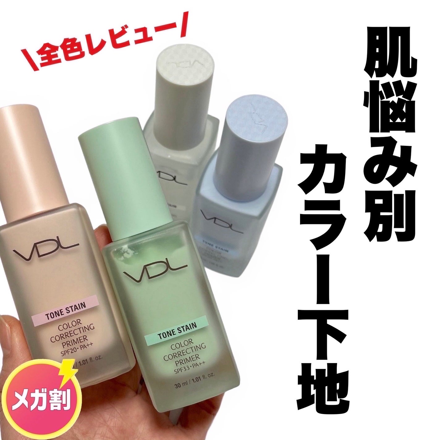 トーンステインカラーコレクティングプライマー/VDL/化粧下地を使ったクチコミ(1枚目)