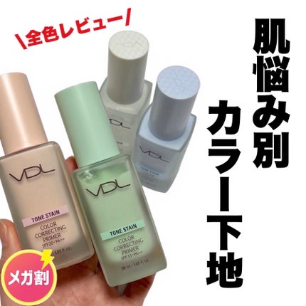 トーンステインカラーコレクティングプライマー/VDL/化粧下地を使ったクチコミ(1枚目)