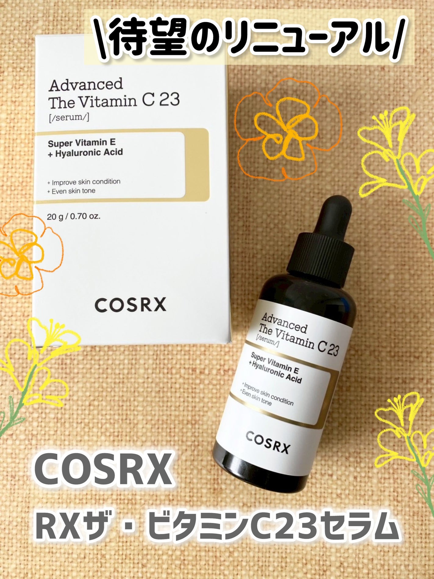 RXアドバンスド ザ・ビタミンC23セラム/COSRX/美容液を使ったクチコミ(1枚目)