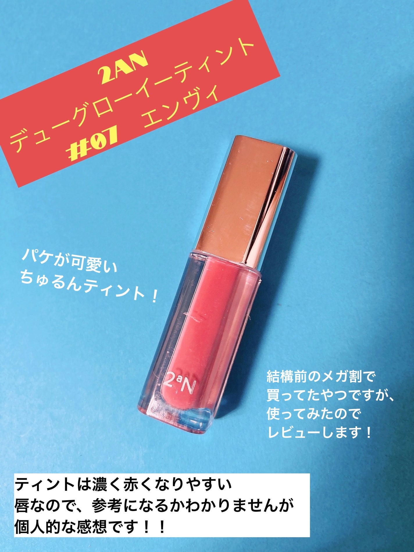 デューグローイーティント/2aN/リップティントを使ったクチコミ(1枚目)