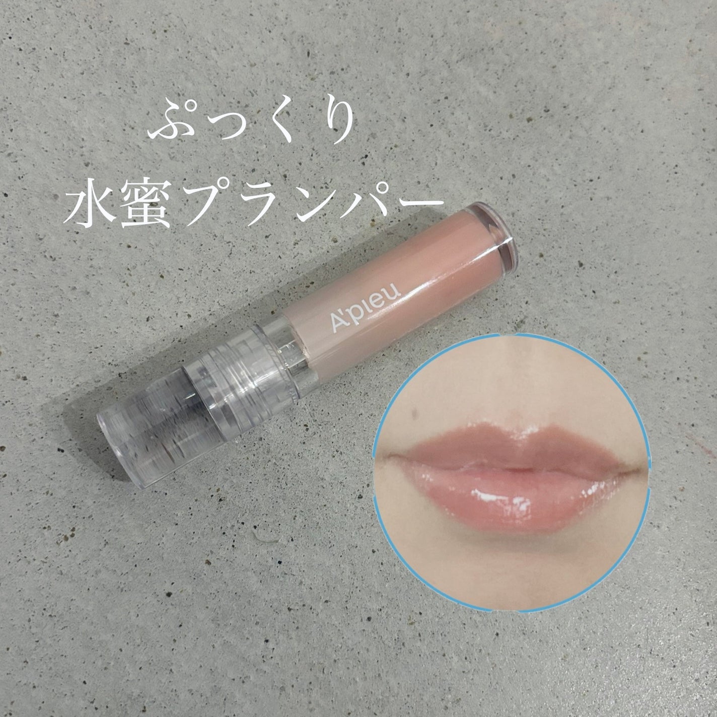 アピュー ジューシーパン リッププランパー/A’pieu/リッププランパーを使ったクチコミ(1枚目)