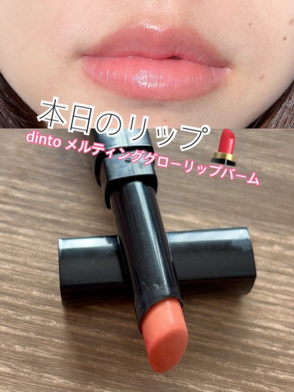 メルティンググロウリップバーム/Dinto/リップバームを使ったクチコミ(1枚目)