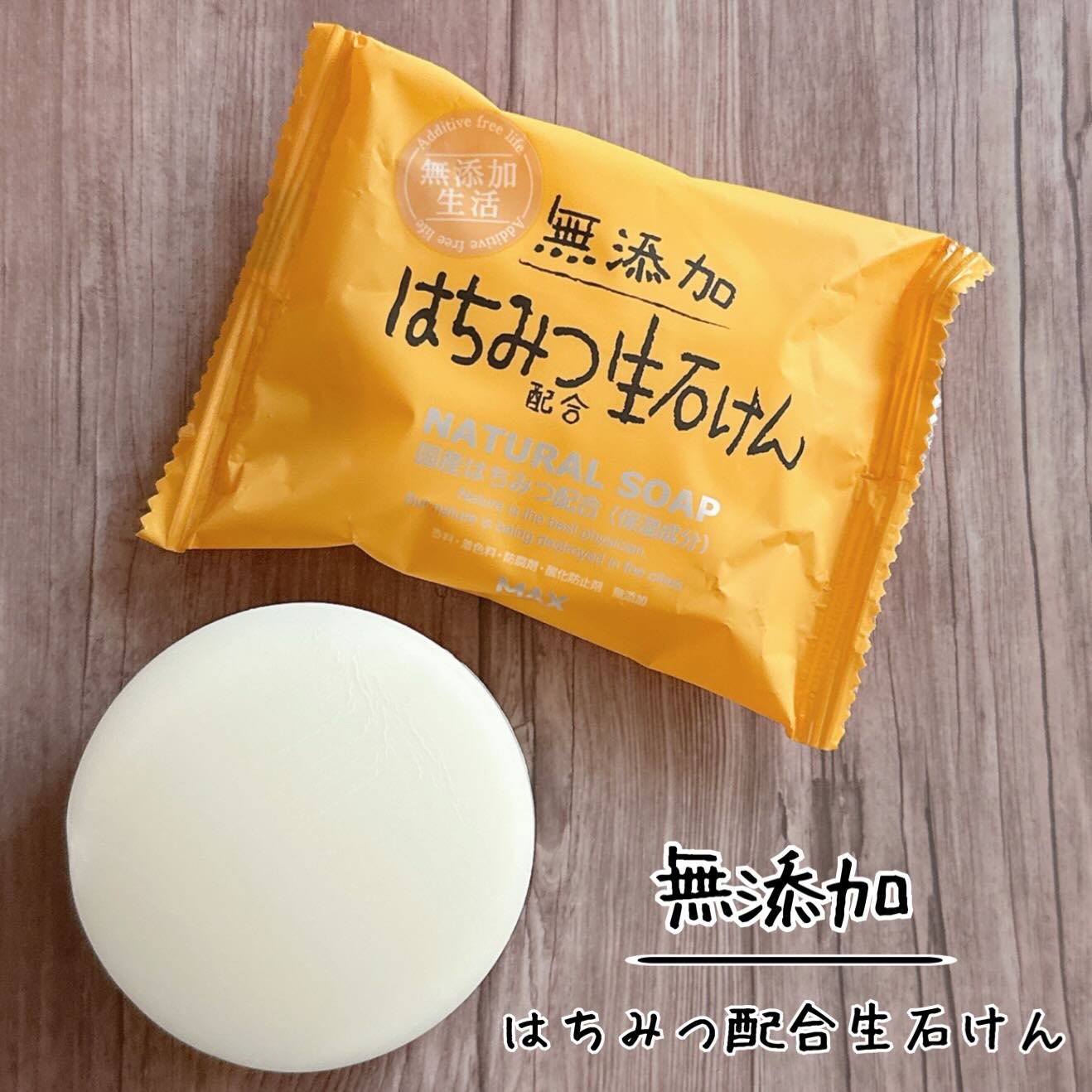 無添加生活 無添加はちみつ配合生石けん/マックス/洗顔石鹸を使ったクチコミ（1枚目）