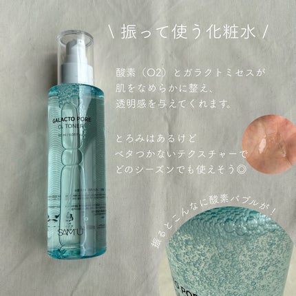 サミュ ガラクトポア オーツートナー/SAM'U/化粧水を使ったクチコミ(2枚目)