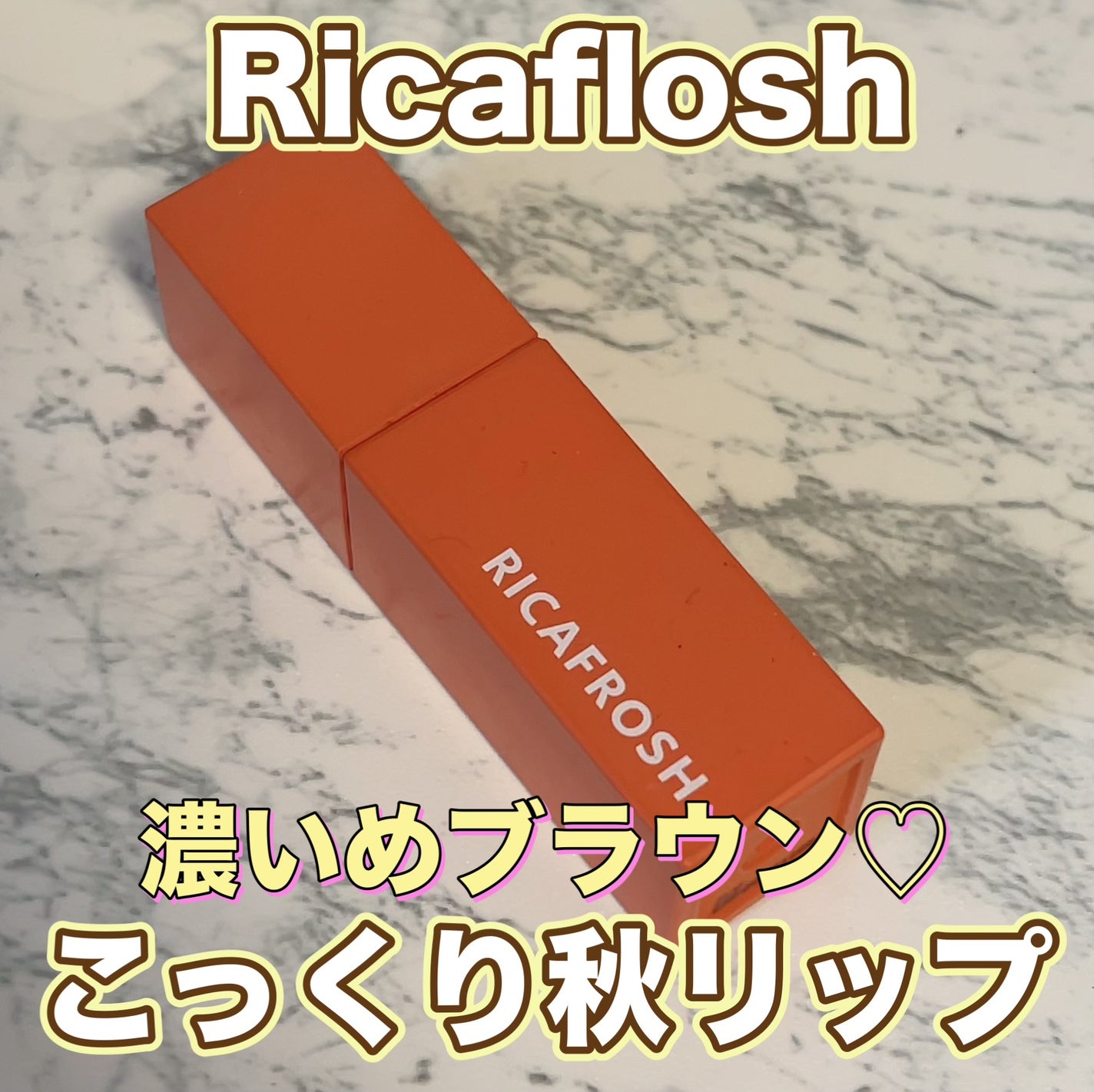 ジューシーリブティント/RICAFROSH/リップティントを使ったクチコミ(1枚目)