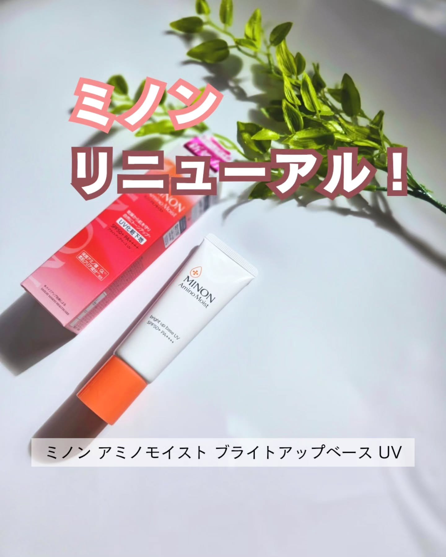 ミノン アミノモイスト ブライトアップベース UV/ミノン/日焼け止めクリームを使ったクチコミ（1枚目）