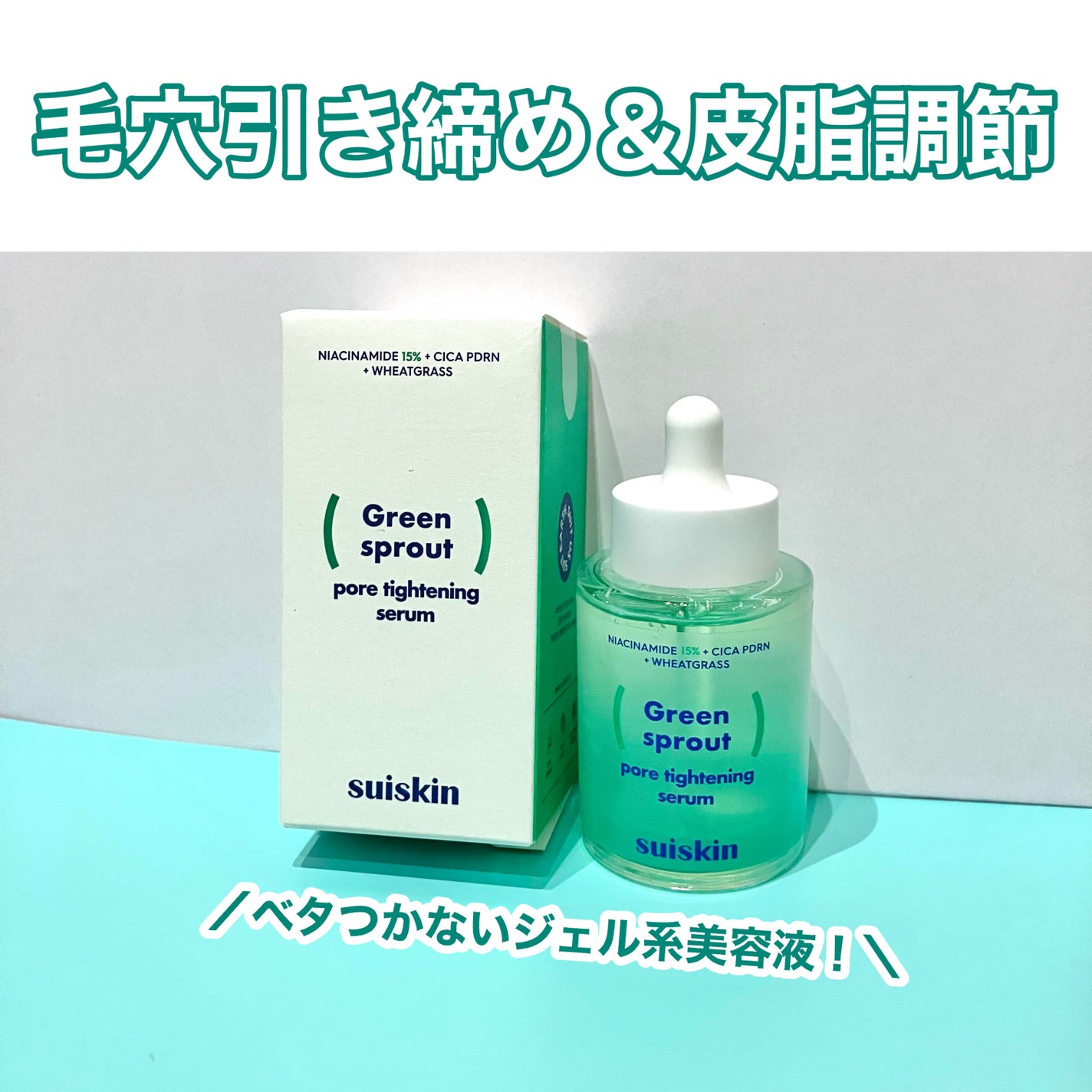 若芽ポアタイトニングセラム/suiskin/美容液を使ったクチコミ(1枚目)