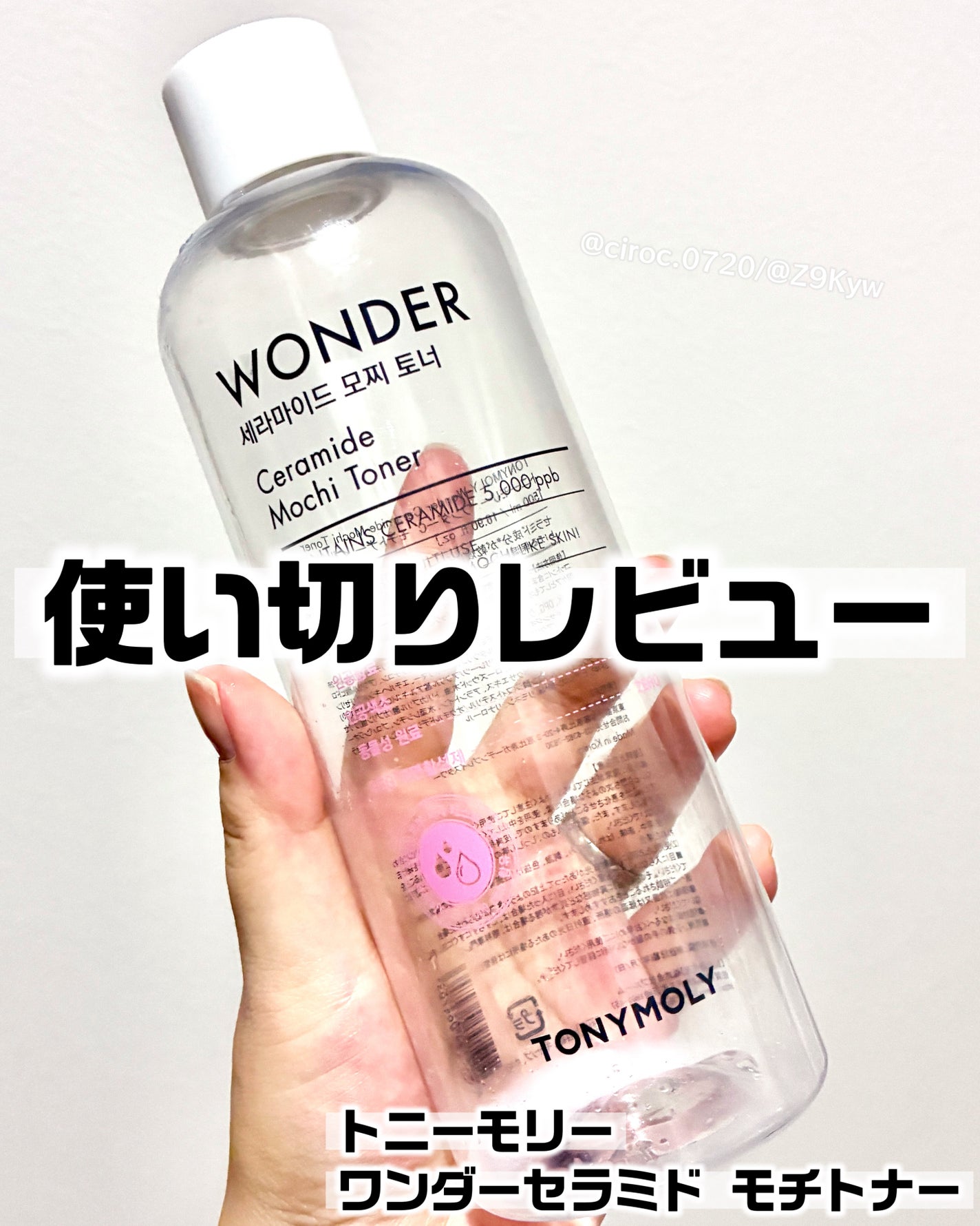 Wonder Ceramide Mochi Toner(トニーモリーワンダーCモチトナー)/TONYMOLY/化粧水を使ったクチコミ(1枚目)