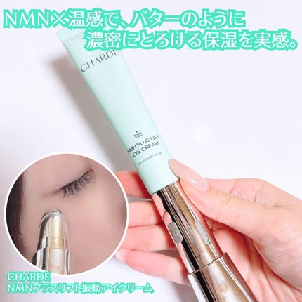 NMNプラスリフトアイクリーム/CHARDE/アイケア・アイクリームを使ったクチコミ(3枚目)