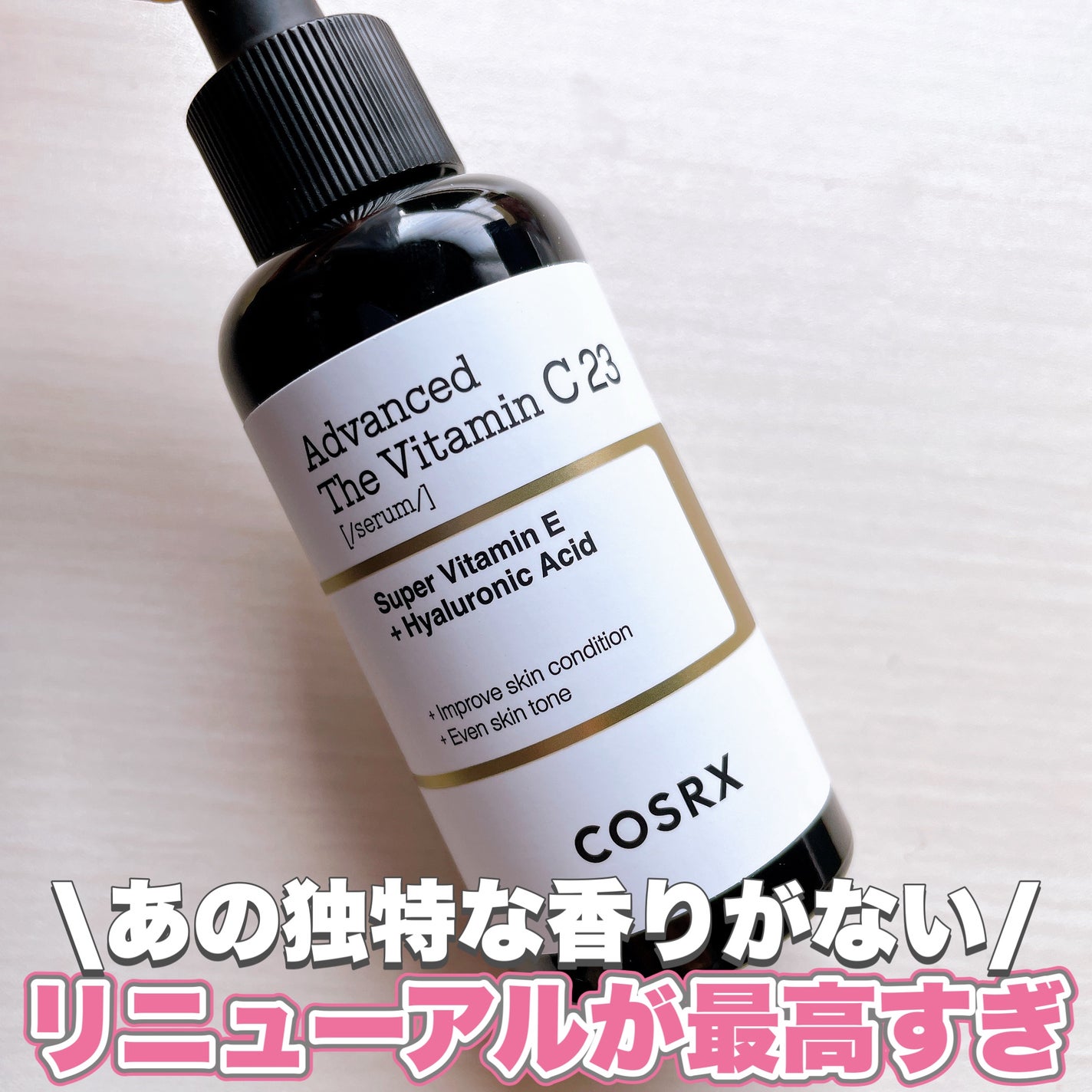 RXザ・ビタミンC23セラム/COSRX/美容液を使ったクチコミ(1枚目)