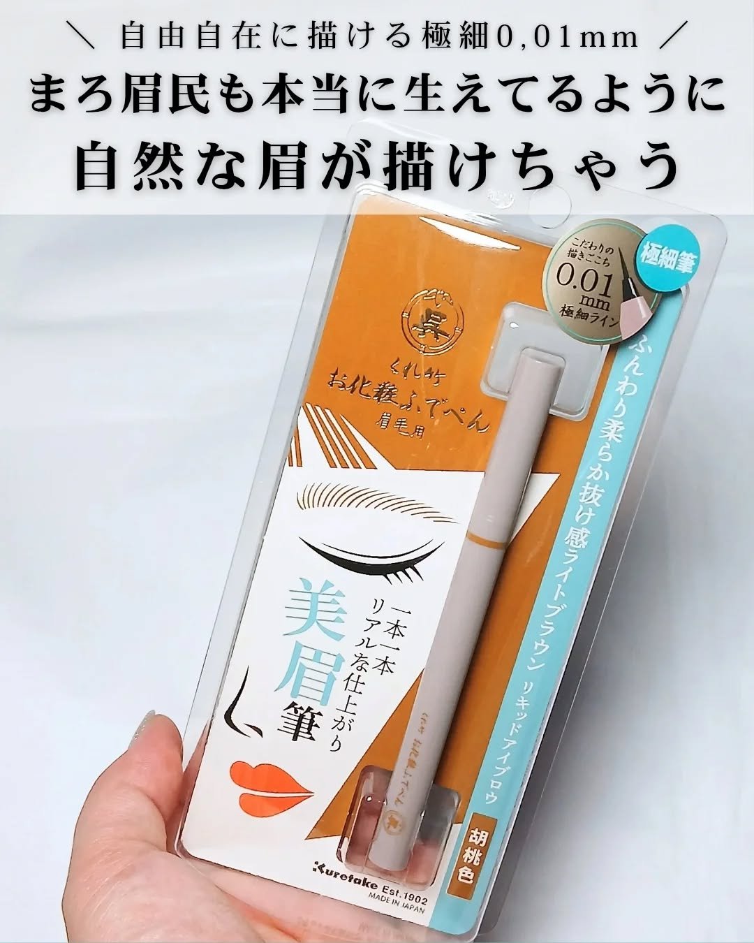 くれ竹 お化粧ふでぺん 眉毛用 毛筆極細 胡桃色/くれ竹 /リキッドアイブロウを使ったクチコミ（1枚目）