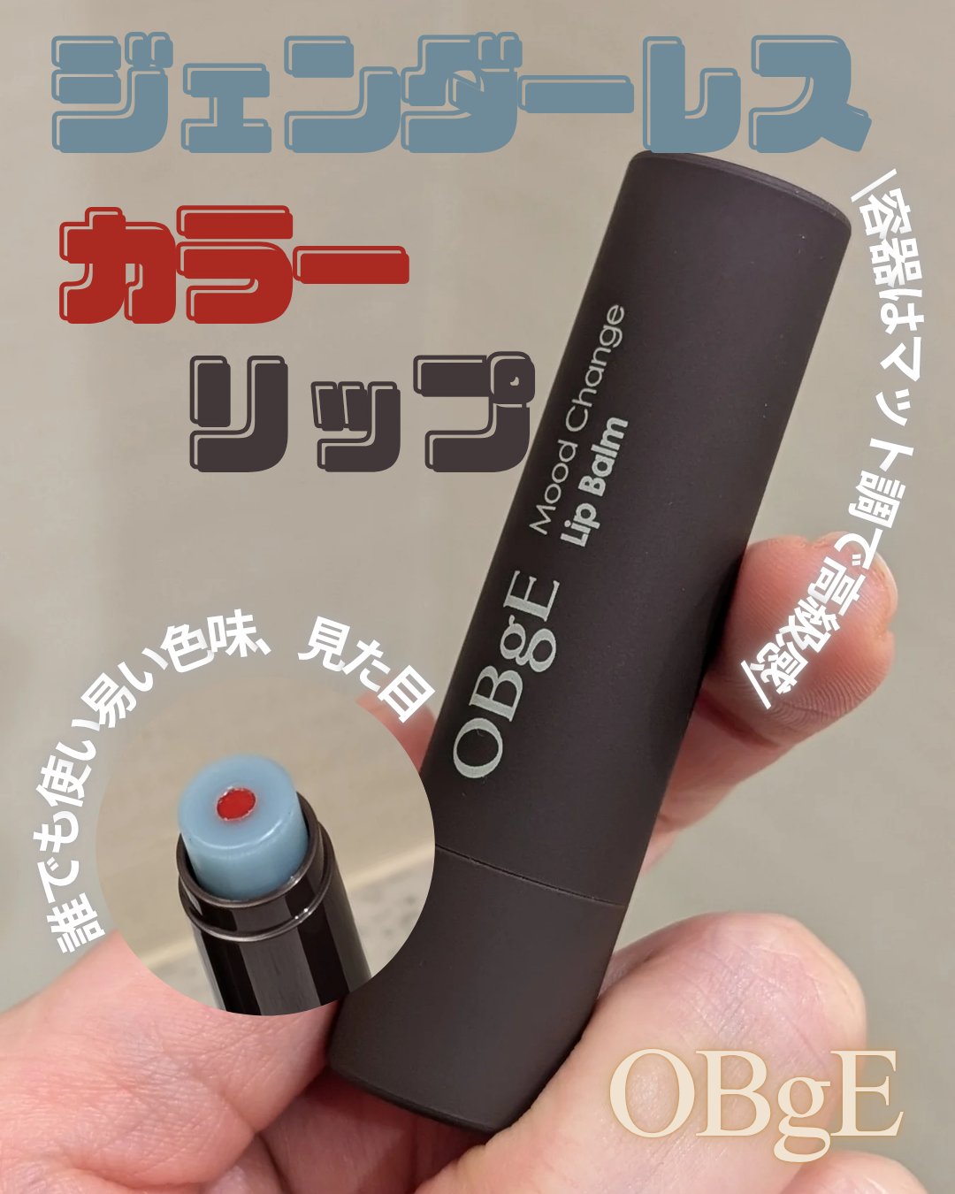 ムードチェンジリップバーム/オブジェ/リップバームを使ったクチコミ（1枚目）