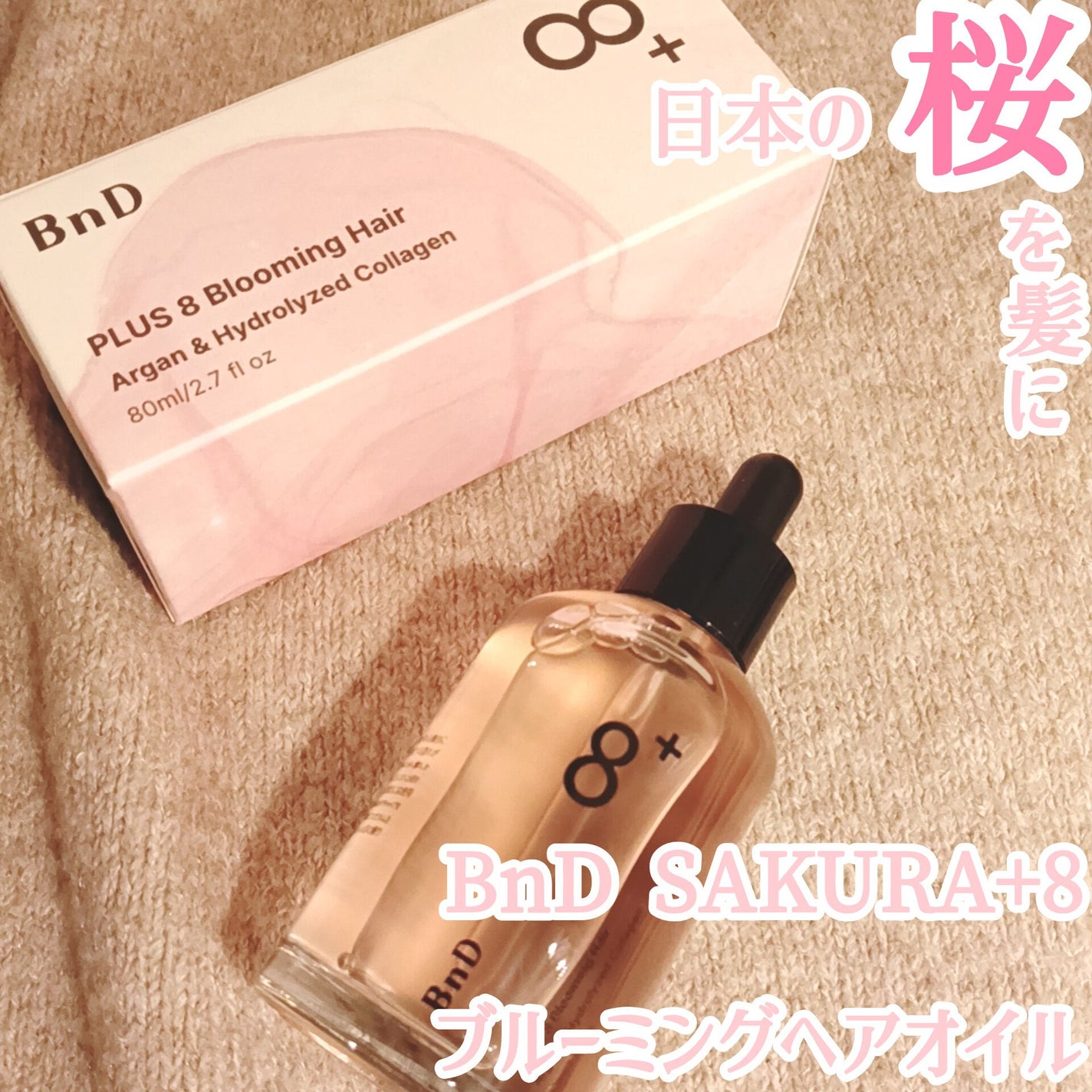 8+ブルーミングヘアオイル ナチュラルフローラルの香り/BnD/ヘアオイルを使ったクチコミ(1枚目)