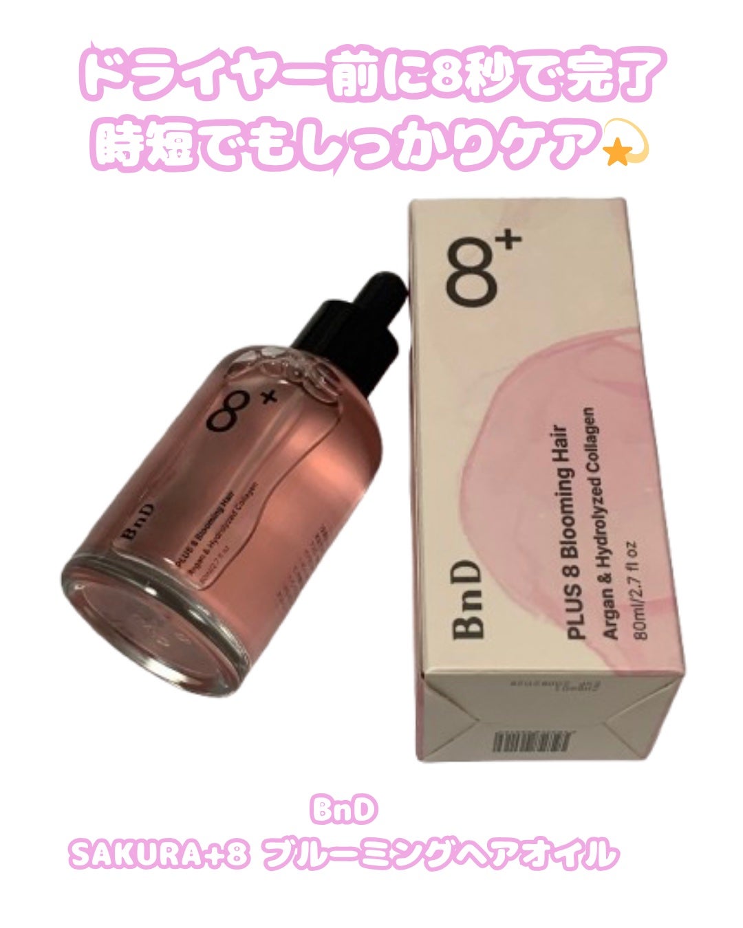 8+ブルーミングヘアオイル ナチュラルフローラルの香り/BnD/ヘアオイルを使ったクチコミ(1枚目)