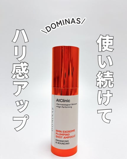アットクリニック プランピングショット/DOMINAS/美容液を使ったクチコミ(1枚目)