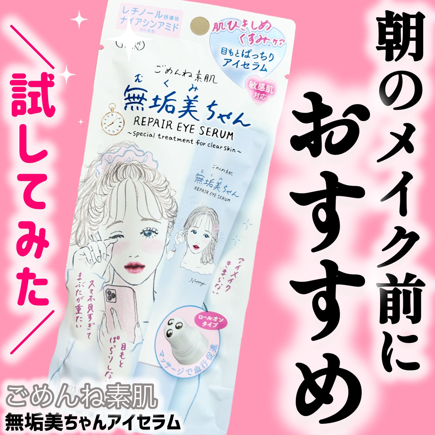 ごめんね素肌 無垢美ちゃんアイセラム/クリアターン/アイケア・アイクリームを使ったクチコミ(1枚目)
